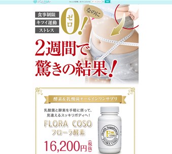 フローラ酵素の口コミ・評価・レビュー