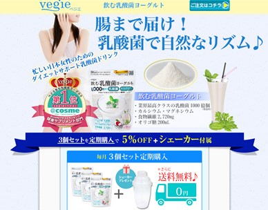 ベジエ（vegie）飲む乳酸菌ヨーグルトの口コミ・評価・レビュー