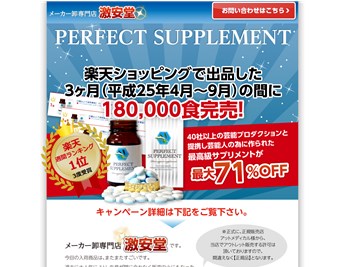 パーフェクトサプリメント（perfect supplements）の口コミ・評価・レビュー