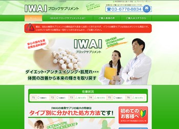 IWAIダイエットサプリの口コミ・評価・レビュー