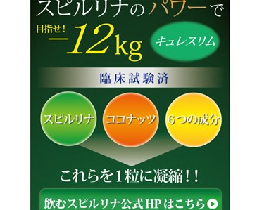 キュレスリム（飲むスピルリナ）の口コミ・評価・レビュー