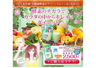 お嬢様酵素GREENスムージーの口コミ・評価・レビュー