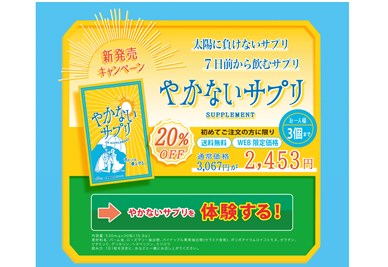 やかないサプリの口コミ・評価・レビュー