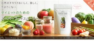 スムージアスーパーフードダイエットスムージー（Smoothiea）の口コミ・評価・レビュー