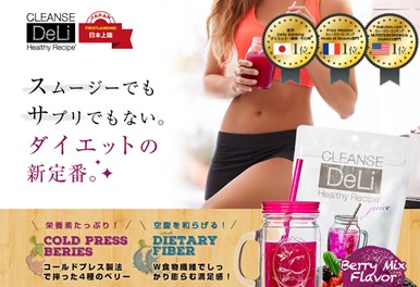 クレンズデリ(CLEANSE DeLi )の口コミ・評価・レビュー