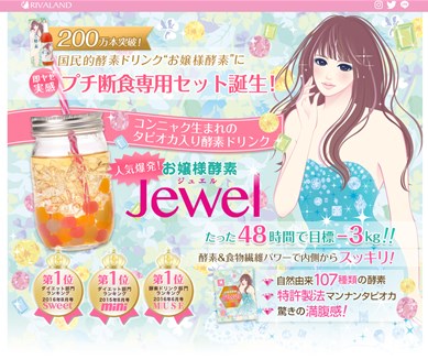 お嬢様酵素ジュエル（jewel）の口コミ・評価・レビュー