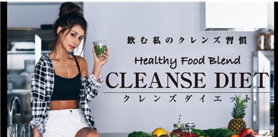 クレンズダイエット（CLEANSEDIET）の口コミ・評価・レビュー