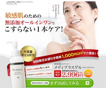 メディプラスゲル（mediplus）の口コミ・評価・レビュー