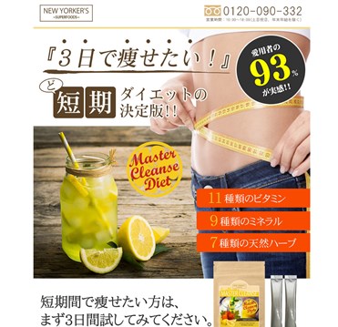 マスタークレンズダイエット（MASTER CLEANSE DIET）の口コミ・評価・レビュー