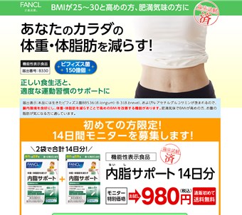 内脂サポート（FANCL）の口コミ・評価・レビュー