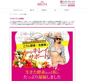 ベルタこうじ生酵素（BELTA BODY）の口コミ・評価・レビュー