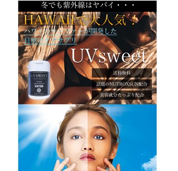 飲む日焼け止めUVスウィート（UVsweet）の口コミ・評価・レビュー