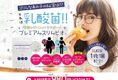 プレミアムスリムビオの口コミ・評価・レビュー