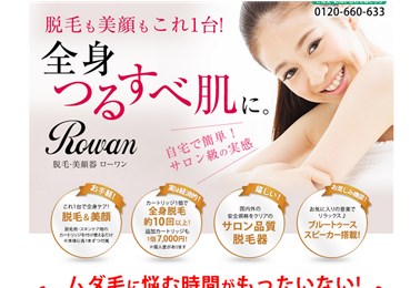 脱毛美容機器ローワン(Rowan)の口コミ・評価・レビュー　