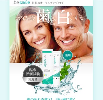 ビースマイル（be smile）の口コミ・評価・レビュー
