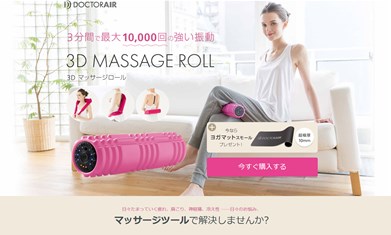 3Dマッサージロール（ドクターエアー）の口コミ・評価・レビュー