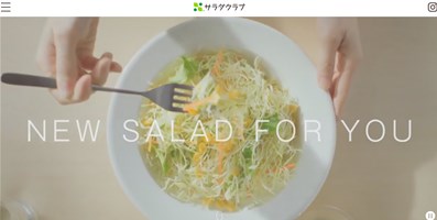 サラダクラブの口コミ・評価・レビュー