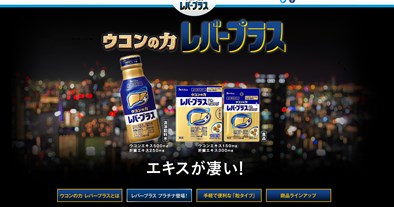 レバープラス（ウコンの力）の口コミ・評価・レビュー