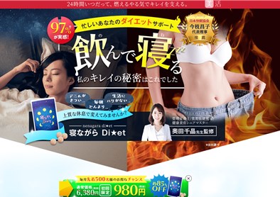 寝ながらダイエット（寝ながらDi ★et）の口コミ・評価・レビュー