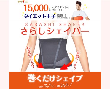 さらしシェイパー（ダイエット王子監修）の口コミ・評価・レビュー