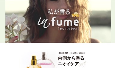 インフーム（飲むフレグランス）の口コミ・評価・レビュー