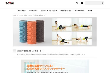 でこぼこストレッチローラー（tone）の口コミ・評価・レビュー