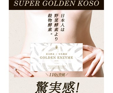 ゴールデンエンザイム（GOLDEN ENZYME）の口コミ・評価・レビュー