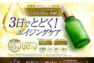 卵殻膜美容液チェルラーブリリオの口コミ・評価・レビュー