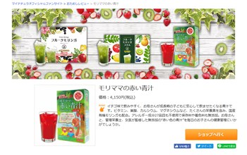 モリママの赤い青汁の口コミ・評価・レビュー