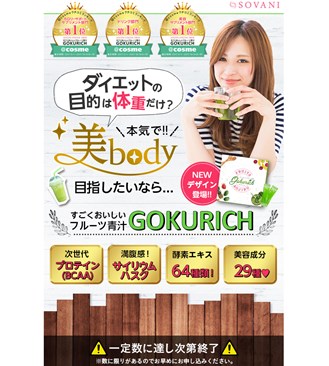すごくおいしいフルーツ青汁ゴクリッチ（GOKURICH）の口コミ・評価・レビュー