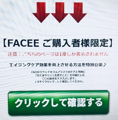 FACEEご購入者限定