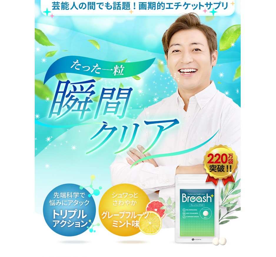 ブレッシュプラス（口臭サプリ）の口コミや評判を徹底調査！
