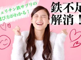 フェリチン鉄サプリの選び方