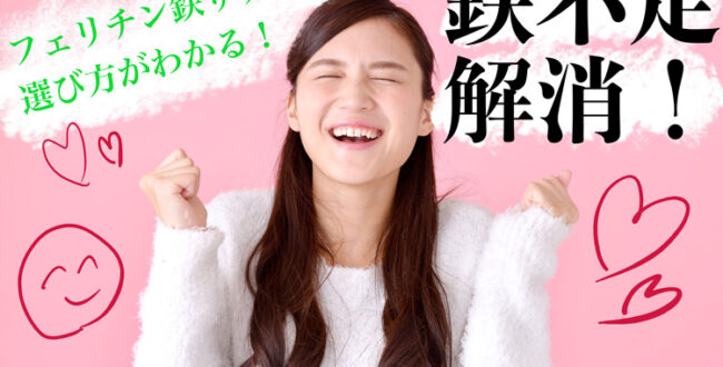 フェリチン鉄サプリの選び方